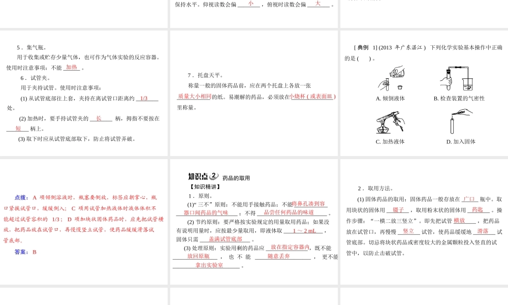 【随堂优化训练】2014九年级化学上册 第一单元 课题3 第1课时 常见仪器的使用  药品的取用课件 （新版）新人教版