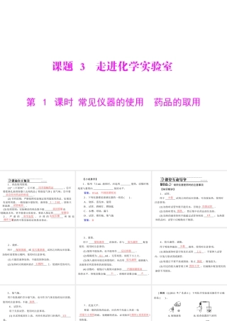 【随堂优化训练】2014九年级化学上册 第一单元 课题3 第1课时 常见仪器的使用  药品的取用课件 （新版）新人教版