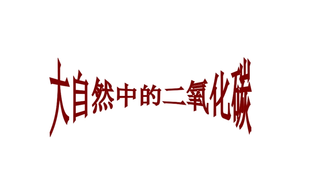 【名校课时通】2014届九年级化学全册 第六单元 燃烧与燃料 第三节 大自然中的二氧化碳名师教学课件 鲁教版