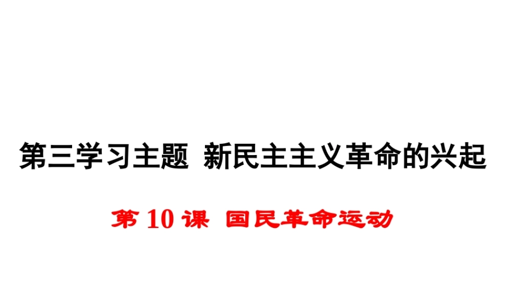 八年级历史上册 第10课 国民革命运动课件1 川教版-川教版初中八年级上册历史课件