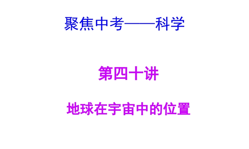 【聚焦中考】（浙江地区专版）2014中考科学总复习 第40讲 地球在宇宙中的位置课件（考点精讲+13中考真题）