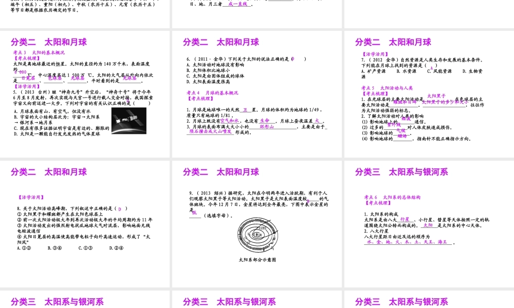【聚焦中考】（浙江地区专版）2014中考科学总复习 第40讲 地球在宇宙中的位置课件（考点精讲+13中考真题）