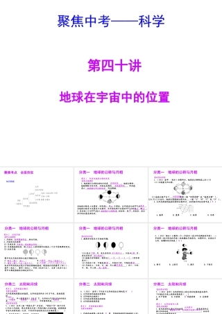 【聚焦中考】（浙江地区专版）2014中考科学总复习 第40讲 地球在宇宙中的位置课件（考点精讲+13中考真题）