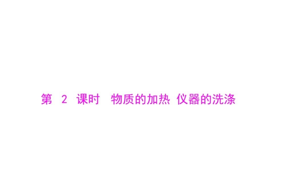 【随堂优化训练】2014九年级化学上册 第一单元 课题3 第2课时 物质的加热 仪器的洗涤课件 （新版）新人教版