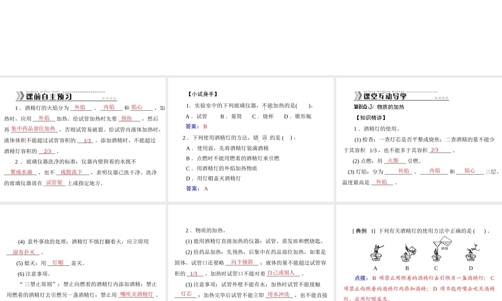 【随堂优化训练】2014九年级化学上册 第一单元 课题3 第2课时 物质的加热 仪器的洗涤课件 （新版）新人教版
