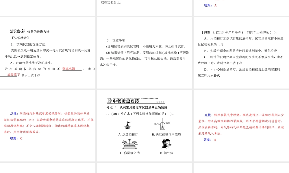 【随堂优化训练】2014九年级化学上册 第一单元 课题3 第2课时 物质的加热 仪器的洗涤课件 （新版）新人教版