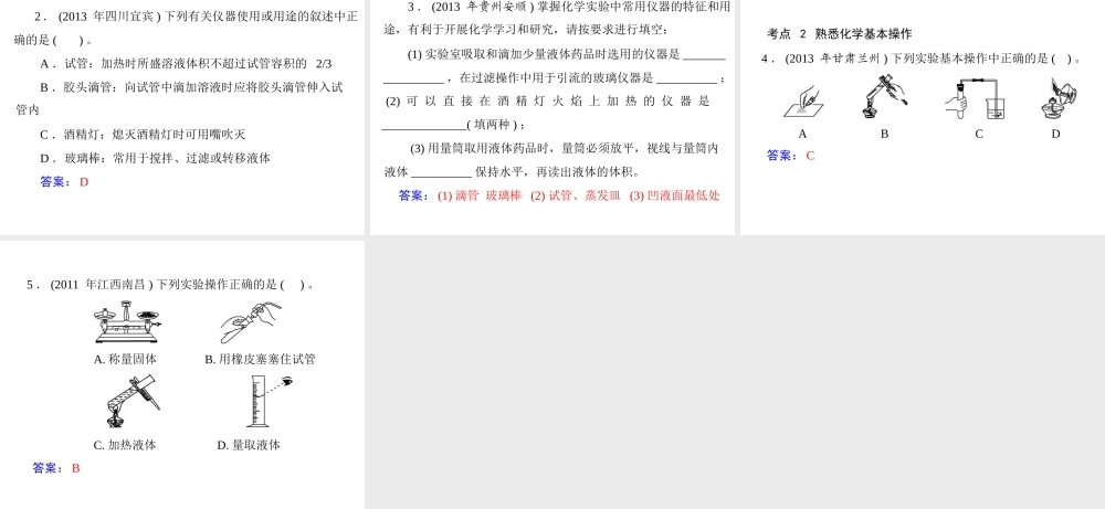 【随堂优化训练】2014九年级化学上册 第一单元 课题3 第2课时 物质的加热 仪器的洗涤课件 （新版）新人教版