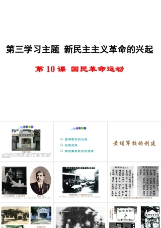 八年级历史上册 第10课 国民革命运动课件1 川教版-川教级上册历史课件