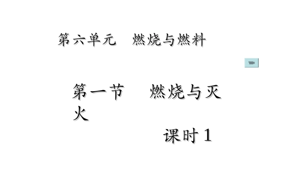 【名校课时通】2014届九年级化学全册 第六单元 燃烧与燃料 第一节 燃烧与灭火（第1课时）名师教学课件 鲁教版