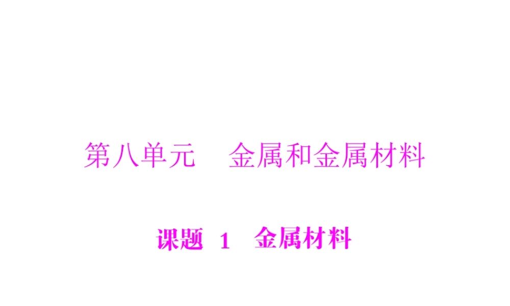 【随堂优化训练】2014九年级化学下册 第八单元 课题1 金属材料课件 （新版）新人教版