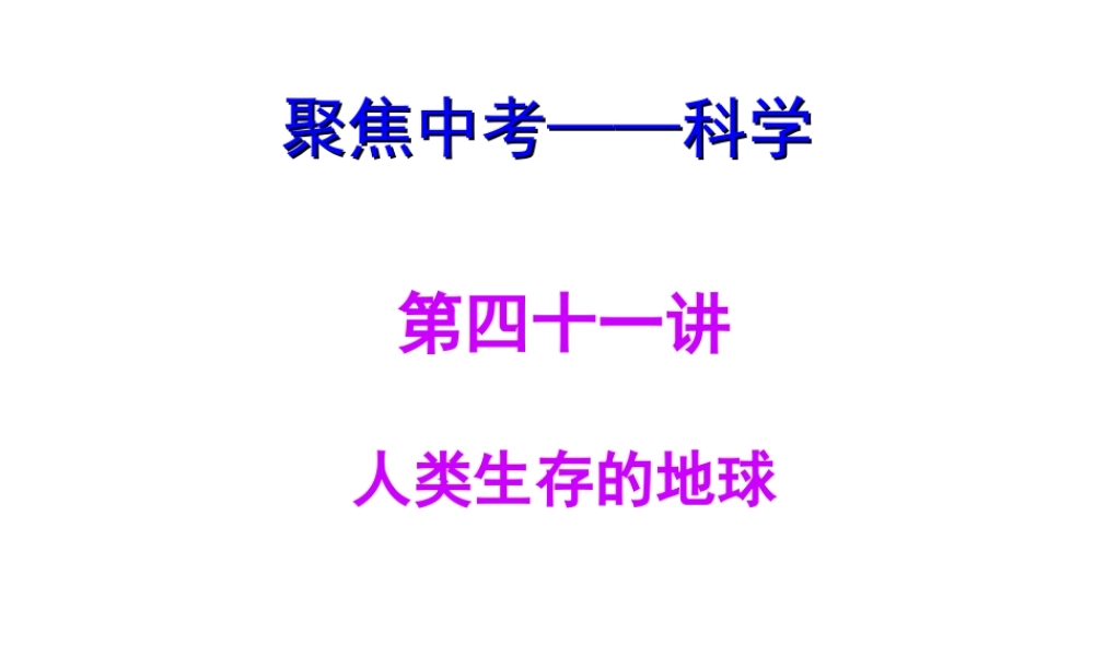 【聚焦中考】（浙江地区专版）2014中考科学总复习 第41讲 人类生存的地球课件（考点精讲+13中考真题）