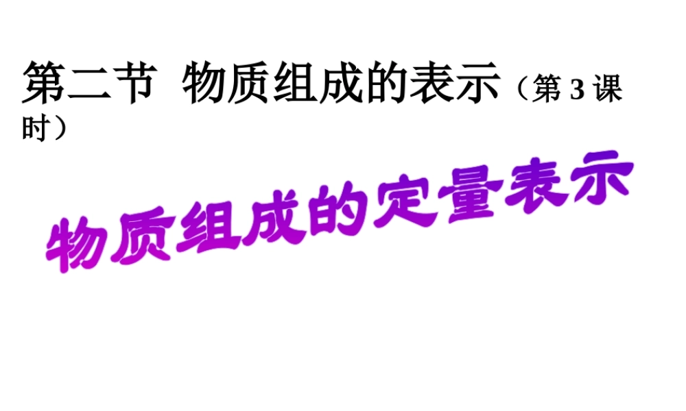 八年级化学 第四单元第二节物质组成课件 人教新课标版