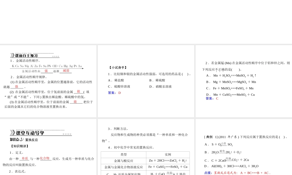 【随堂优化训练】2014九年级化学下册 第八单元 课题2 第2课时 金属活动性顺序课件 （新版）新人教版