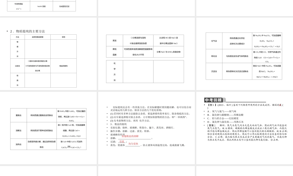 【聚焦中考】2015中考化学总复习 第33讲 专题十二 物质的检验、分离和提纯课件