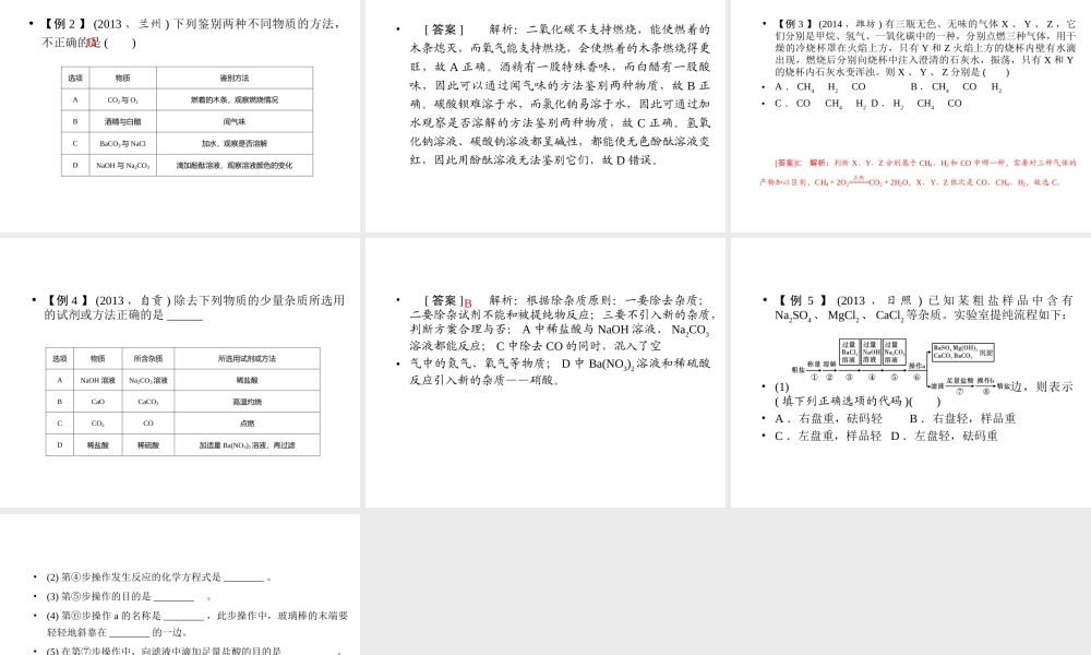 【聚焦中考】2015中考化学总复习 第33讲 专题十二 物质的检验、分离和提纯课件
