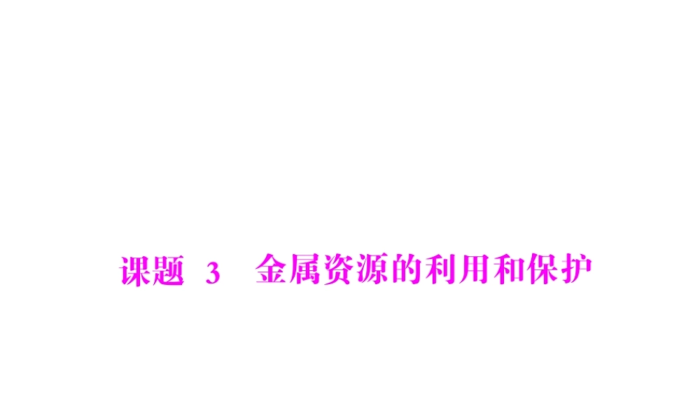 【随堂优化训练】2014九年级化学下册 第八单元 课题3 金属资源的利用和保护课件 （新版）新人教版