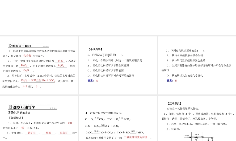 【随堂优化训练】2014九年级化学下册 第八单元 课题3 金属资源的利用和保护课件 （新版）新人教版