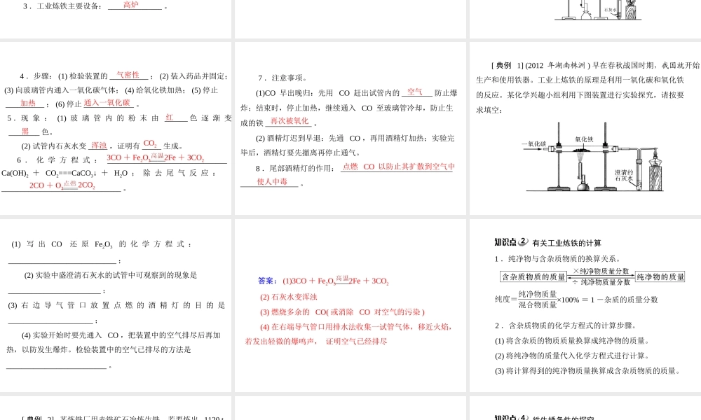 【随堂优化训练】2014九年级化学下册 第八单元 课题3 金属资源的利用和保护课件 （新版）新人教版
