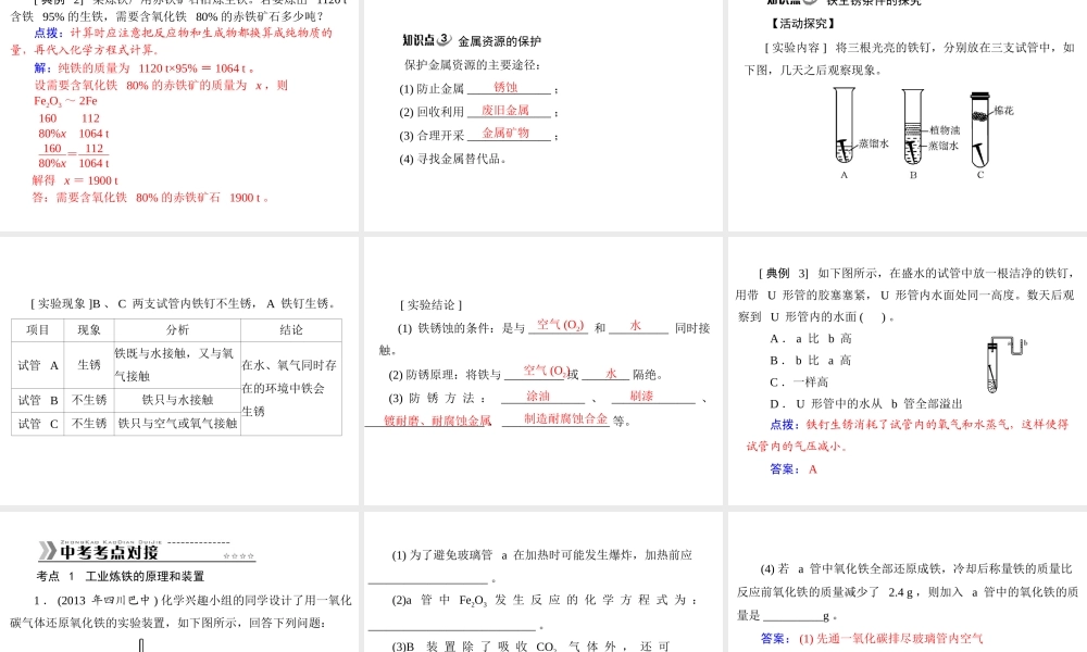 【随堂优化训练】2014九年级化学下册 第八单元 课题3 金属资源的利用和保护课件 （新版）新人教版