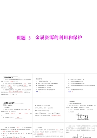 【随堂优化训练】2014九年级化学下册 第八单元 课题3 金属资源的利用和保护课件 （新版）新人教版