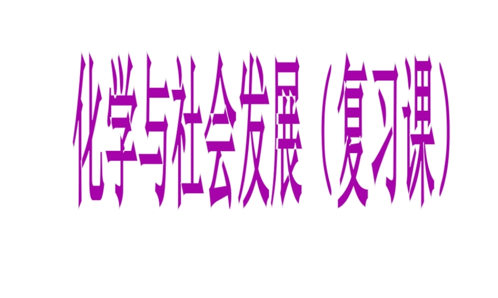 八年级化学 化学与社会发展课件 人教新课标版