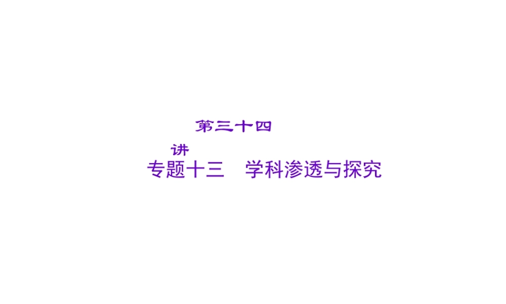 【聚焦中考】2015中考化学总复习 第34讲 专题十三 学科渗透与探究课件