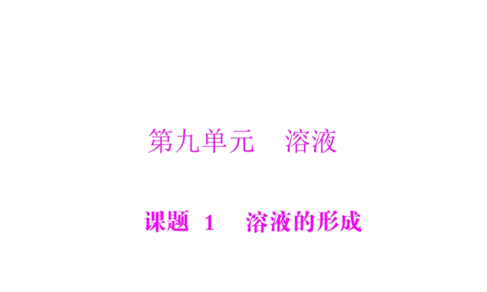 【随堂优化训练】2014九年级化学下册 第九单元 课题1 溶液的形成课件 （新版）新人教版