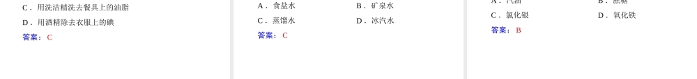 【随堂优化训练】2014九年级化学下册 第九单元 课题1 溶液的形成课件 （新版）新人教版