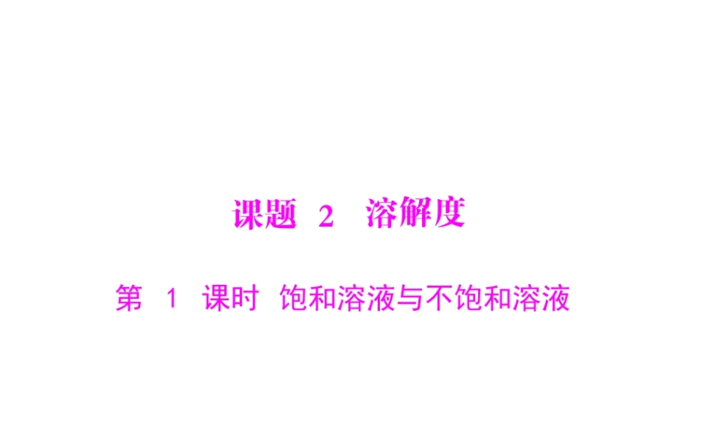 【随堂优化训练】2014九年级化学下册 第九单元 课题2 第1课时 饱和溶液与不饱和溶液课件 （新版）新人教版