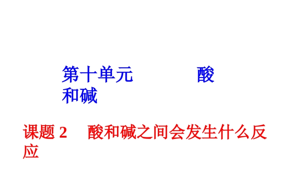 八年级化学 酸和碱会发生什么样的反应课件 人教新课标版