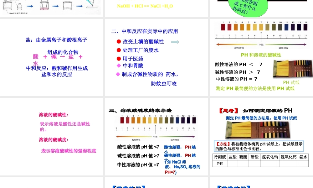 八年级化学 酸和碱会发生什么样的反应课件 人教新课标版