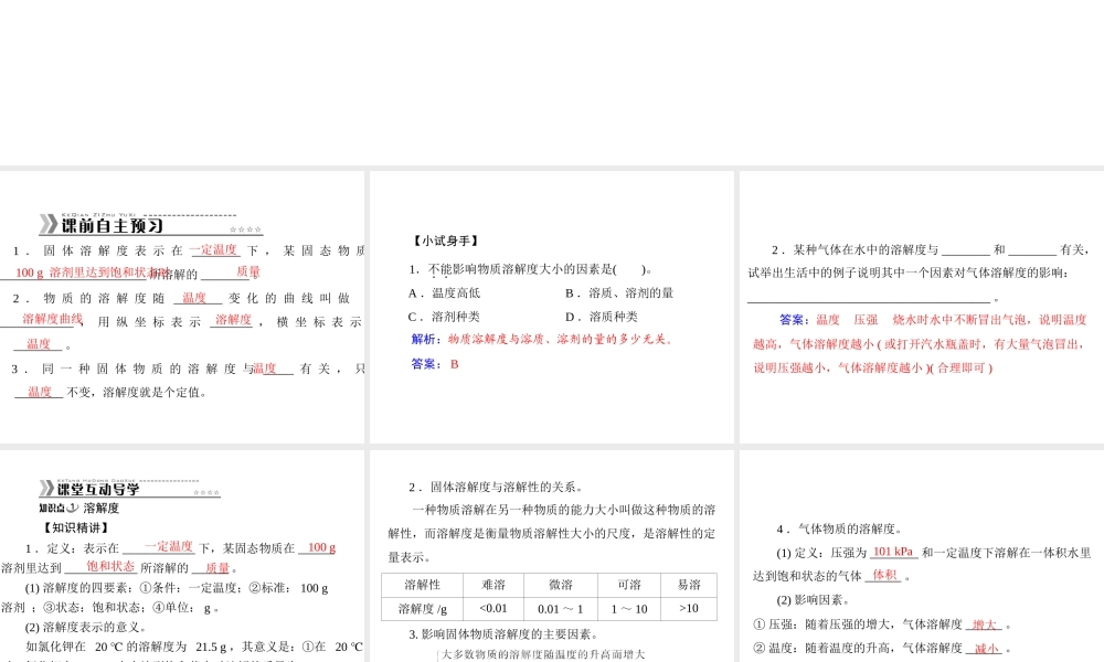 【随堂优化训练】2014九年级化学下册 第九单元 课题2 第2课时 溶解度课件 （新版）新人教版