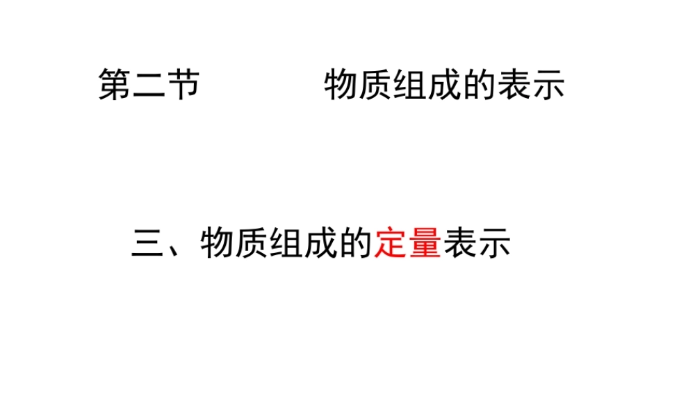 【名校课时通】2014届九年级化学全册 第四单元 我们周围的空气 第二节 物质组成的表示（第3课时）名师教学课件 鲁教版
