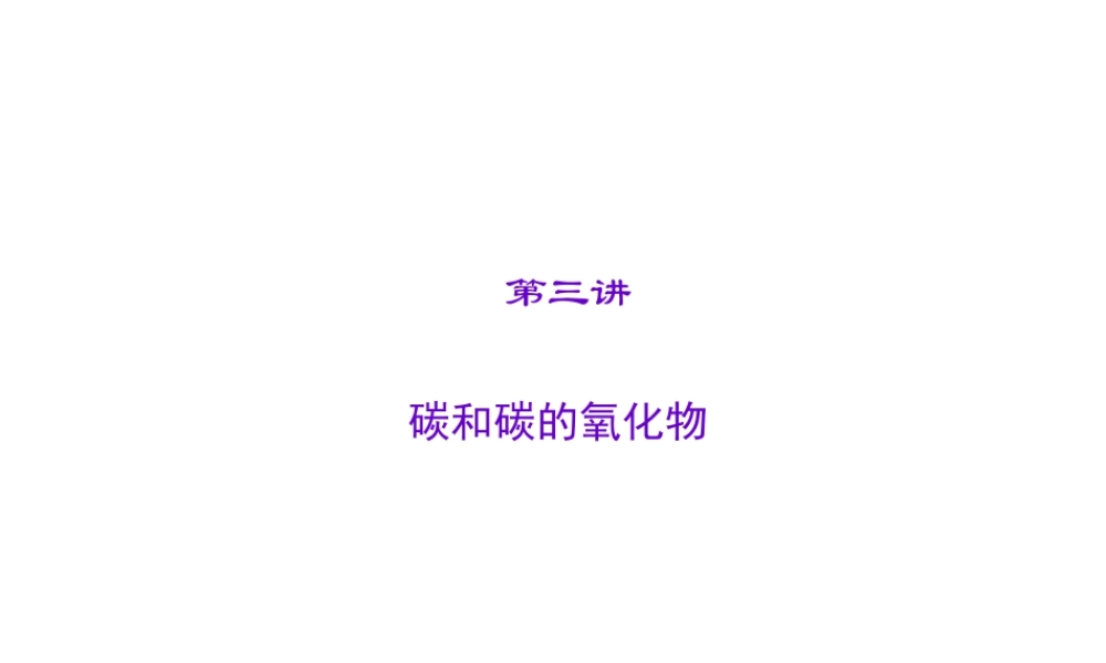 【聚焦中考】陕西省2015中考化学总复习 第3讲 碳和碳的氧化物课件