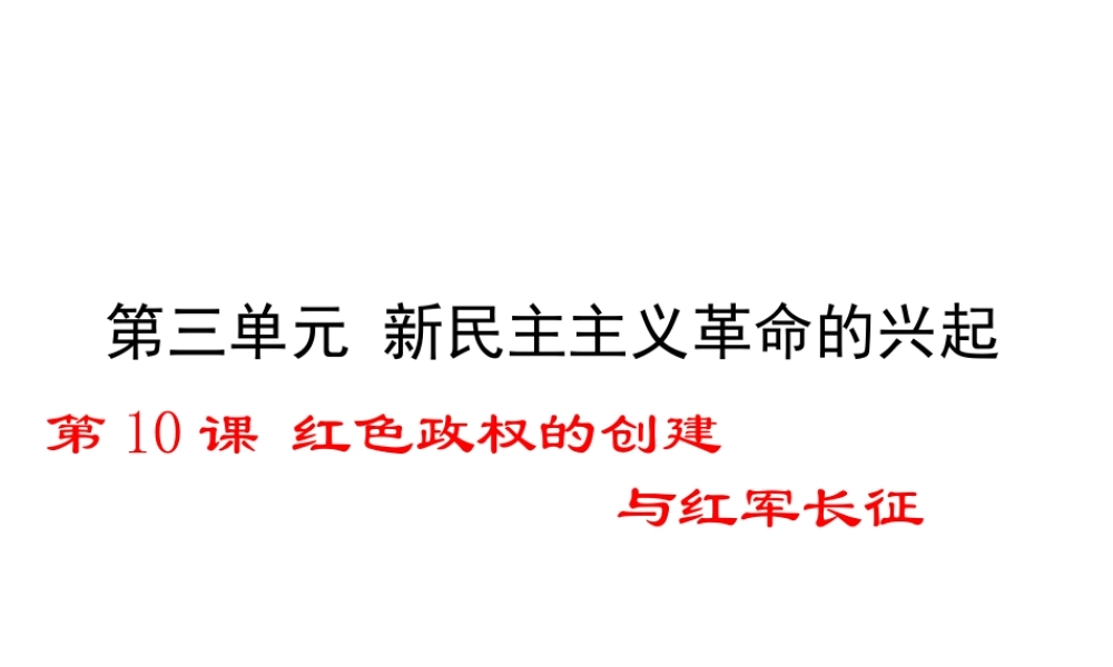 八年级历史上册 第10课 红色政权的创建与红军长征课件2 华东师大版-华东师大版初中八年级上册历史课件