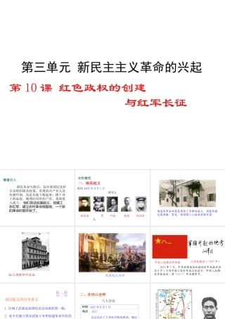 八年级历史上册 第10课 红色政权的创建与红军长征课件2 华东师大版-华东师大版初中八年级上册历史课件