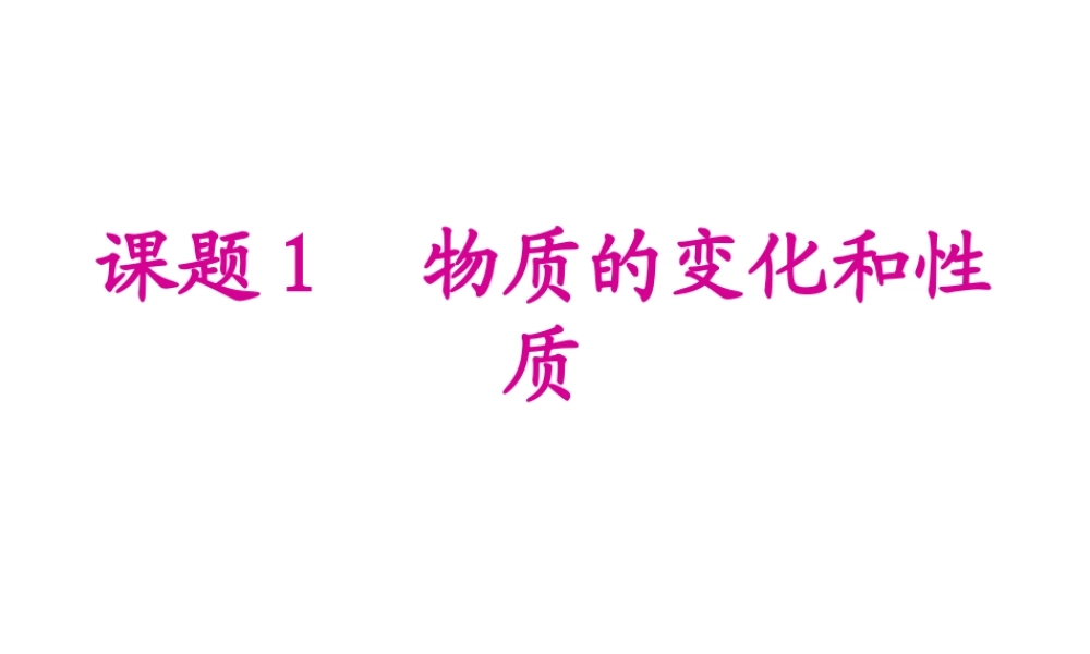 八年级化学全册 1.1 物质的变化和性质课件 人教版五四制-旧人教级全册化学课件