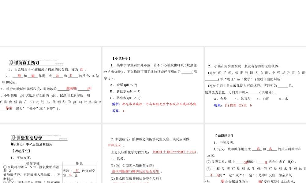 【随堂优化训练】2014九年级化学下册 第十单元 课题2 酸和碱的中和反应课件 （新版）新人教版