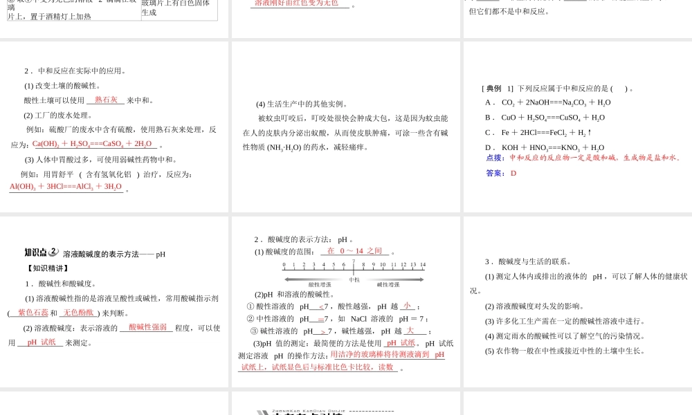 【随堂优化训练】2014九年级化学下册 第十单元 课题2 酸和碱的中和反应课件 （新版）新人教版