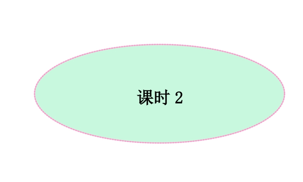 【名校课时通】2014届九年级化学全册 第四单元 我们周围的空气 第三节 氧气（第2课时）名师教学课件 鲁教版