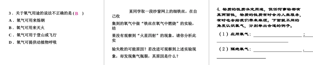 【名校课时通】2014届九年级化学全册 第四单元 我们周围的空气 第三节 氧气（第2课时）名师教学课件 鲁教版
