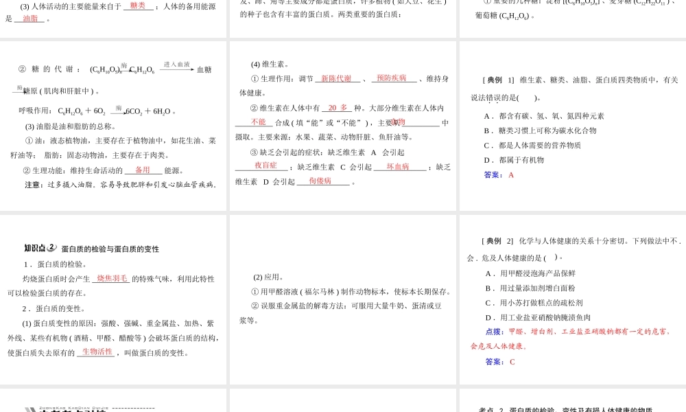 【随堂优化训练】2014九年级化学下册 第十二单元 课题1 人类重要的营养物质课件 （新版）新人教版