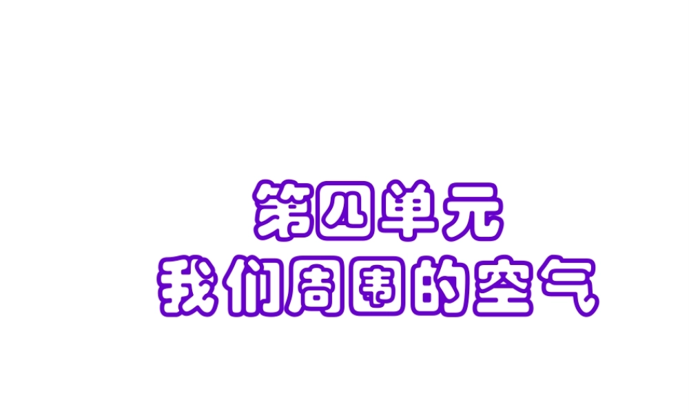 【名校课时通】2014届九年级化学全册 第四单元 我们周围的空气 第一节 空气的成分（第1课时）名师教学课件 鲁教版