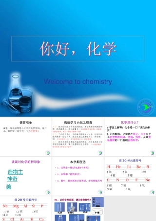 八年级化学全册 1.1《化学真奇妙》课件 （新版）鲁教版五四制-鲁教版五四级全册化学课件