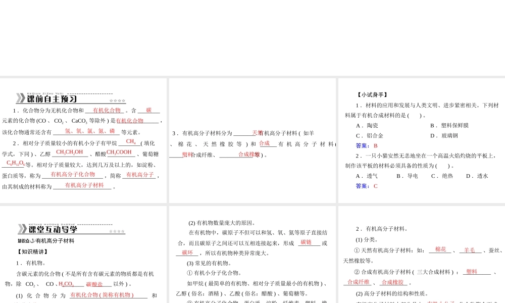 【随堂优化训练】2014九年级化学下册 第十二单元 课题3 有机合成材料课件 （新版）新人教版