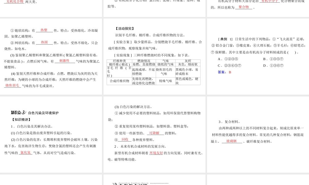 【随堂优化训练】2014九年级化学下册 第十二单元 课题3 有机合成材料课件 （新版）新人教版