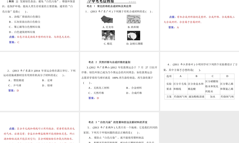 【随堂优化训练】2014九年级化学下册 第十二单元 课题3 有机合成材料课件 （新版）新人教版