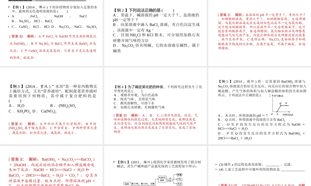 【聚焦中考】陕西省2015中考化学总复习 第7讲 盐、化学肥料课件