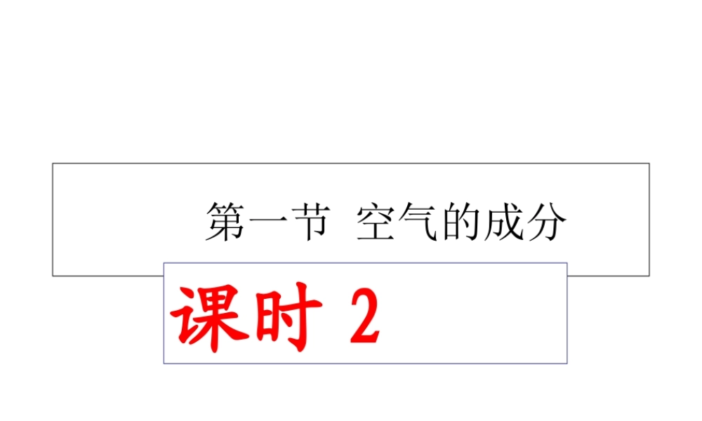 【名校课时通】2014届九年级化学全册 第四单元 我们周围的空气 第一节 空气的成分（第2课时）名师教学课件 鲁教版