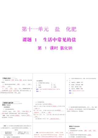【随堂优化训练】2014九年级化学下册 第十一单元 课题1 第1课时 氯化钠课件 （新版）新人教版